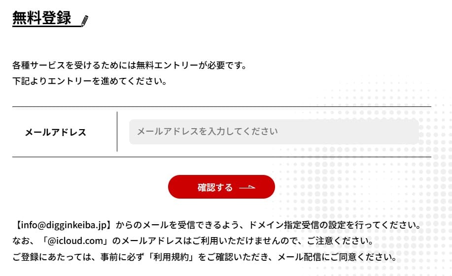 ディギン競馬の登録方法