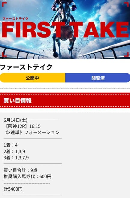 ディギン競馬の買い目　2025年6月14日阪神12R　有料予想