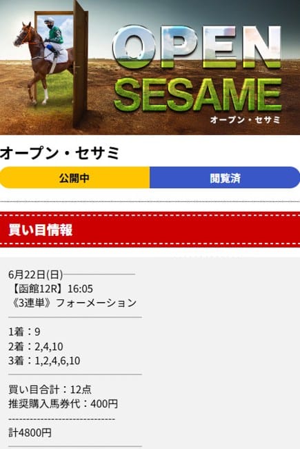ディギン競馬の買い目　2025年6月22日函館12R　有料予想