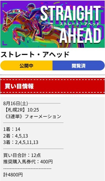 ディギン競馬の買い目　2025年8月16日札幌2R　有料予想