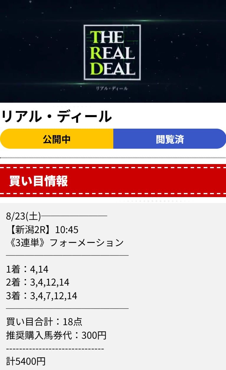 ディギン競馬の買い目　2025年8月23日新潟2R　有料予想