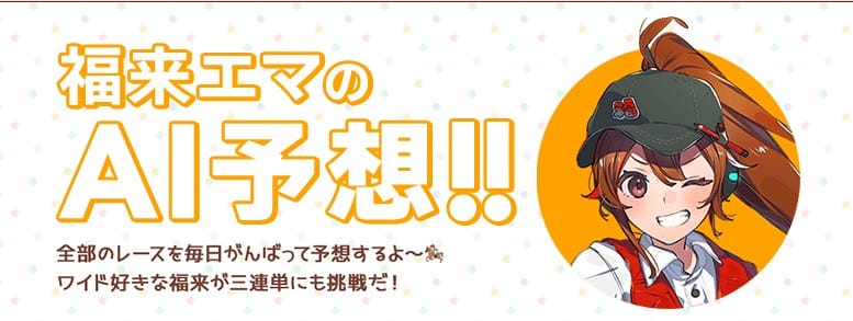 福来エマのAI予想