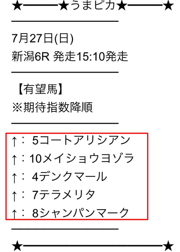 うまピカの無料予想は有望馬の公開