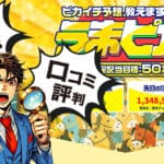 うまピカは当たらない？無料予想や利用者の口コミ評判を徹底検証