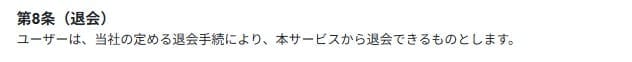 本命の退会方法