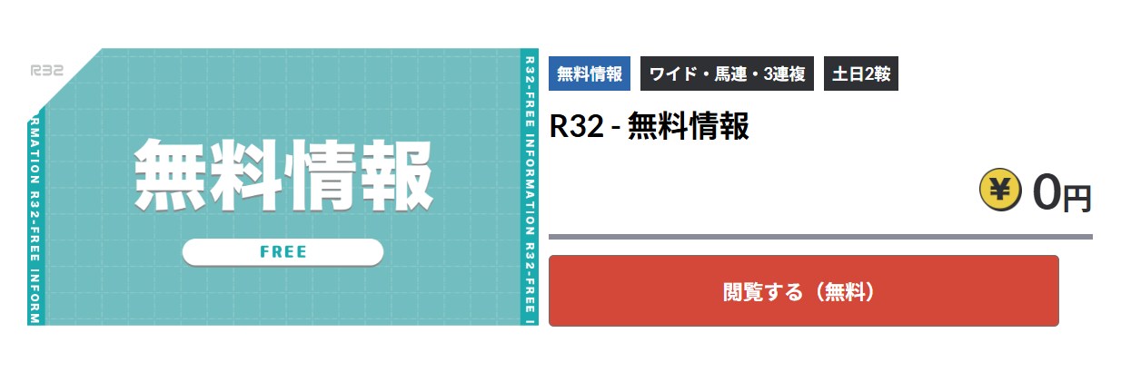 無料予想の情報