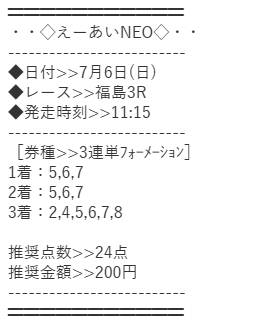 えーあいNEO　2025年7月6日福島3R　有料予想