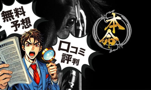 本命のアイキャッチ画像