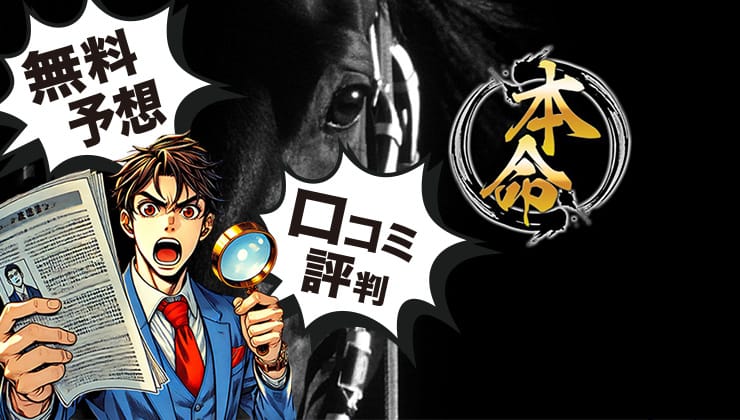 本命のアイキャッチ画像