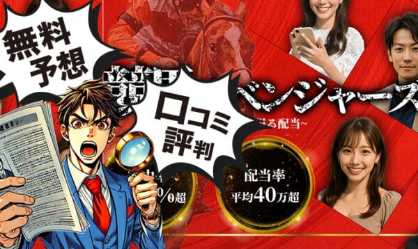 競馬リベンジャーズのアイキャッチ画像