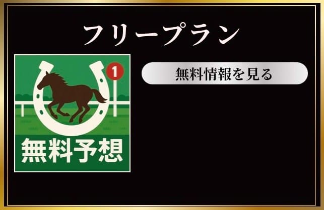 東京リベンジャーズの無料予想は3連複