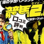 競馬2.0の口コミや評判、評価は？徹底検証した結果や知りたい情報を詳しく掲載！