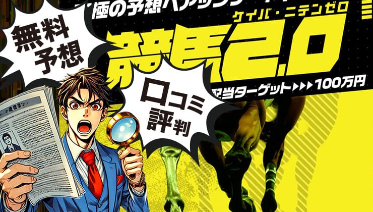 競馬2.0アイキャッチ画像