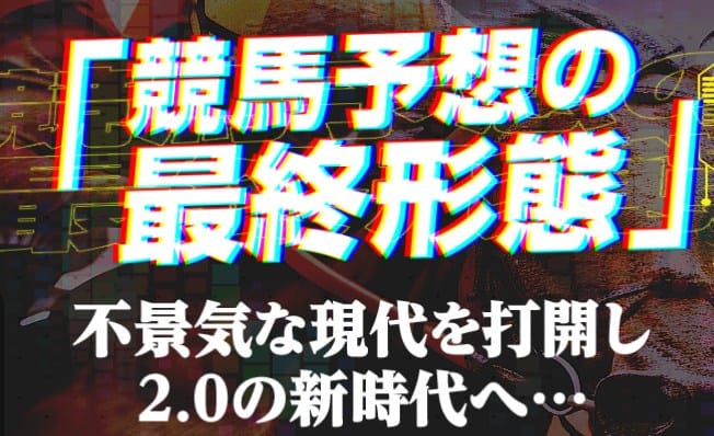 競馬2.0の無料予想は指数の公開