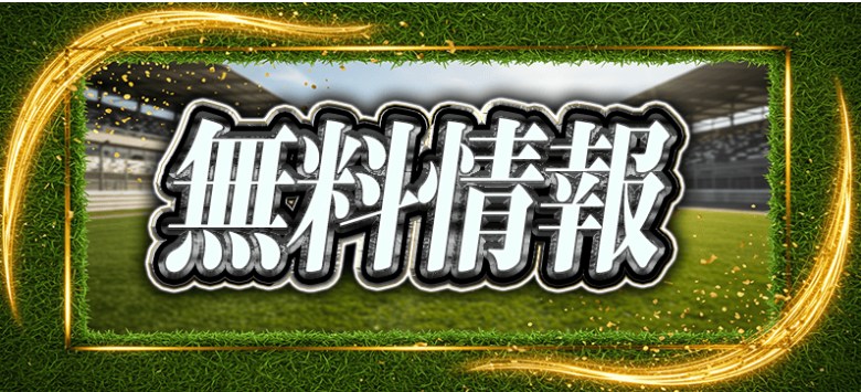 ニジュウマルの無料予想はワイドor馬連