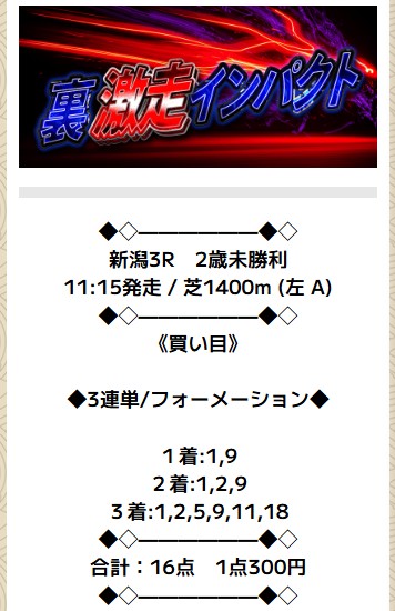 ニジュウマル　2025年8月31日新潟3R　有料予想