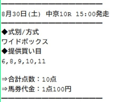 サラコレ 2025年8月30日中京10R 無料予想