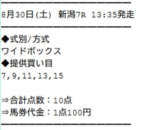 サラコレ 2025年8月30日新潟7R 無料予想