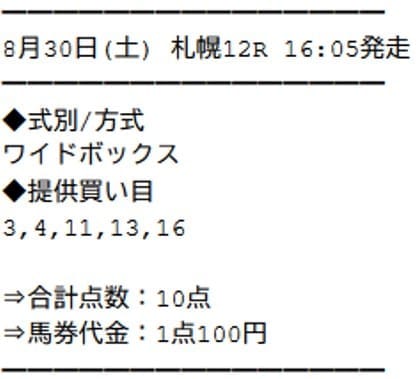 サラコレ 2025年8月30日札幌12R 無料予想