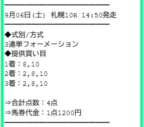 サラコレ 2025年9月6日札幌10R 有料予想
