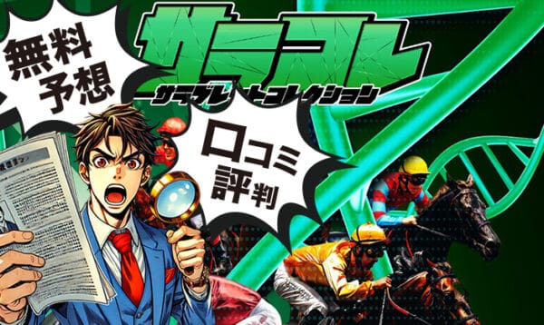 サラコレのアイキャッチ画像