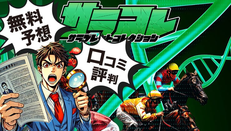 サラコレのアイキャッチ画像