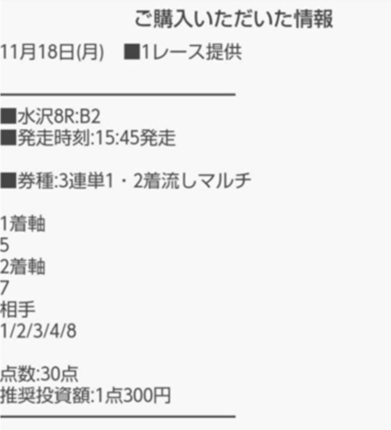 スマートホース 2024年11月18日 水沢8レース 無料予想の買い目