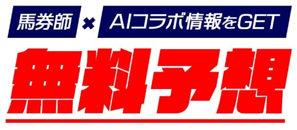 うまれぼの無料予想は有力馬の公開