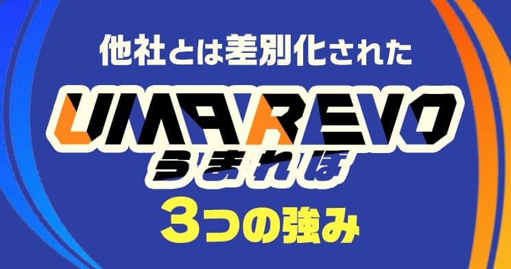 うまれぼとは