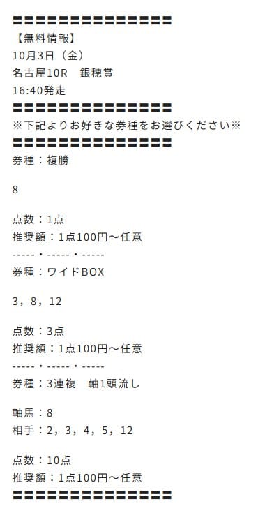 リフレイン 2025年10月03日 名古屋10レース 無料予想の買い目