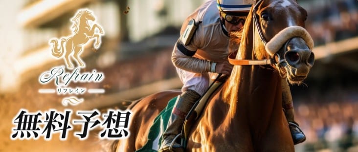 無料予想の情報