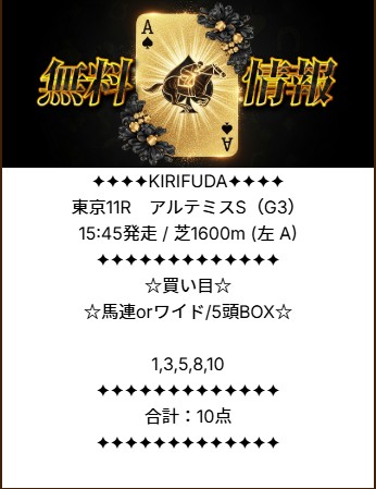 キリフダの無料予想買い目 2025年10月25日東京11R 無料予想