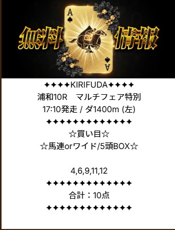 キリフダの無料予想買い目 2025年10月30日浦和10R 無料予想