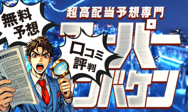 スーパーマンバケンのアイキャッチ画像