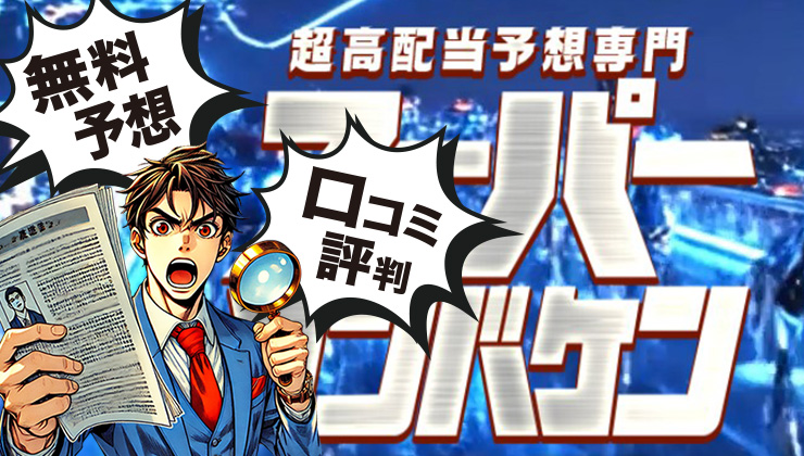 スーパーマンバケンのアイキャッチ画像