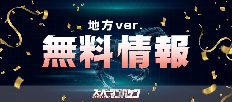 スーパーマンバケンの無料予想は予想印の公開