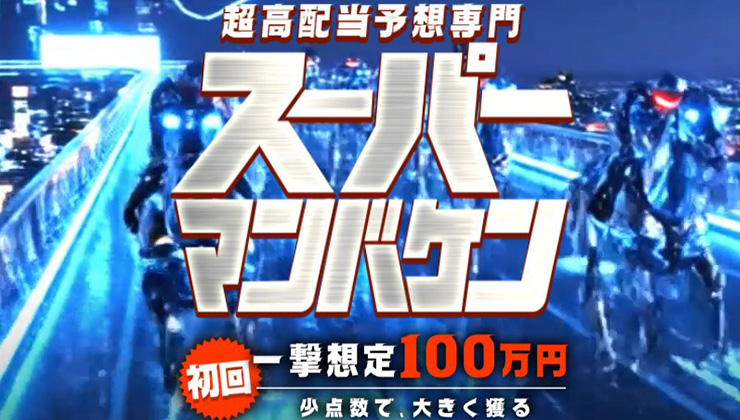 スーパーマンバケン