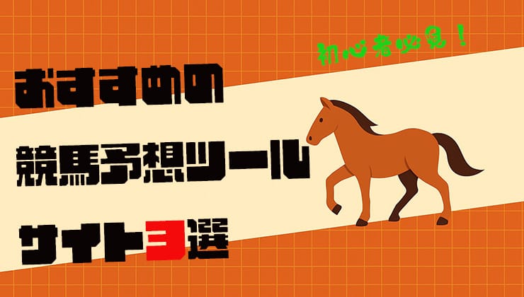 初心者におすすめの競馬予想ツール・サイトの画像