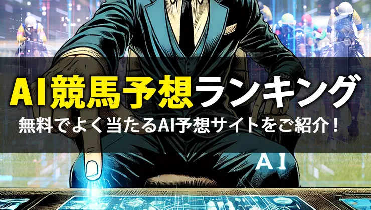 AI競馬予想ランキング！無料のおすすめAI予想サイト