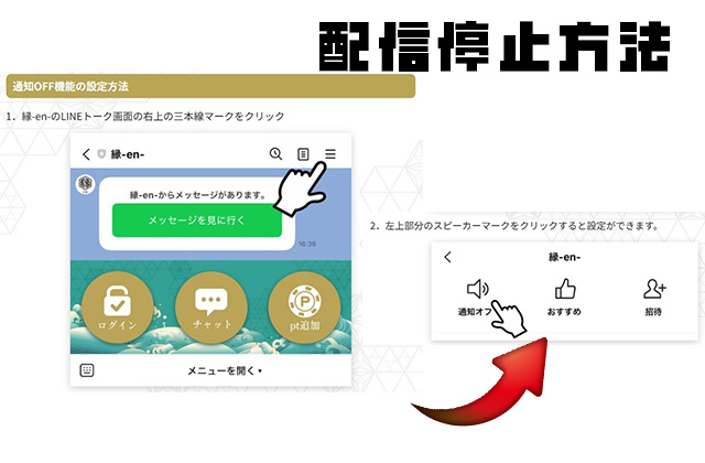 縁の配信停止方法