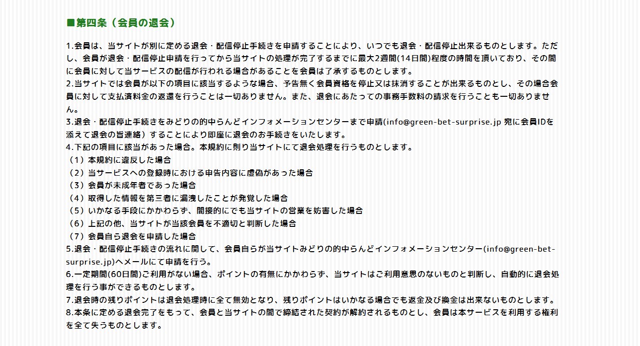 みどりの的中らんどの退会方法