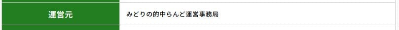 みどりの的中らんどの特定商取引法に記載された運営情報の画像