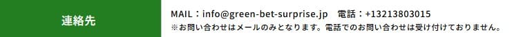 みどりの的中らんどの特定商取引法に記載された連絡先の画像