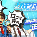 カチウマの定理という競馬予想サイトは当たらない？口コミや評判、無料予想を利用して検証