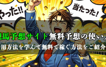 競馬予想サイトの無料予想を活用する方法とおすすめサイトのアイキャッチ画像