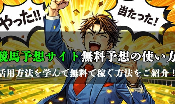 競馬予想サイトの無料予想を活用する方法とおすすめサイトのアイキャッチ画像