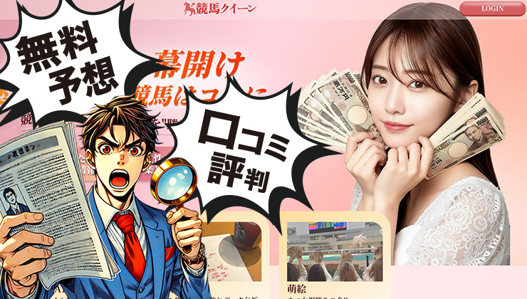 競馬クイーンのアイキャッチ画像