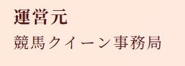 競馬クイーンに記載された運営元の名義