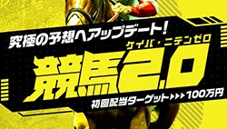 競馬2.0 アイキャッチ画像