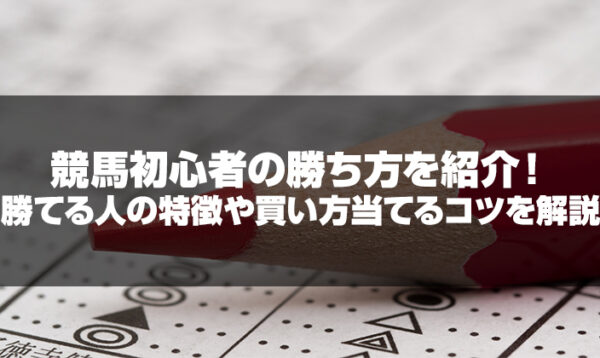 競馬初心者勝ち方記事のサムネイル画像